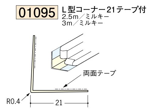 ビニール ペンキorクロス下地材出隅 L型コーナー21(テープ付) 長さ2.5ｍ/3ｍ