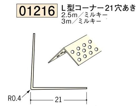ビニール ペンキorクロス下地材出隅 L型コーナー21(穴あき) 長さ2.5ｍ/3ｍ