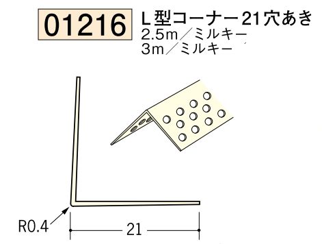 ビニール ペンキorクロス下地材出隅 L型コーナー21(穴あき) 長さ2.5ｍ/3ｍ