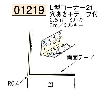 ビニール ペンキorクロス下地材出隅 L型コーナー21(穴あき+テープ付) 長さ2.5ｍ/3ｍ