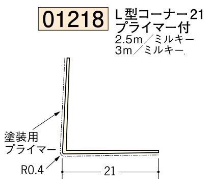 ビニール ペンキorクロス下地材出隅 L型コーナー21(プライマー付) 長さ2.5ｍ/3ｍ