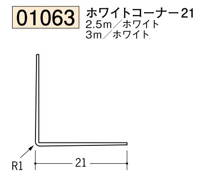 ビニール ペンキorクロス下地材出隅 ホワイトコーナー21  長さ2.5ｍ/3ｍ