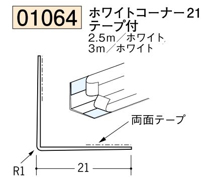 ビニール ペンキorクロス下地材出隅 ホワイトコーナー21(テープ付)  長さ2.5ｍ/3ｍ