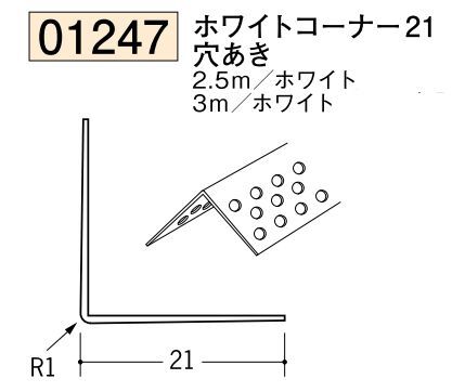 ビニール ペンキorクロス下地材出隅 ホワイトコーナー21(穴あき)  長さ2.5ｍ/3ｍ
