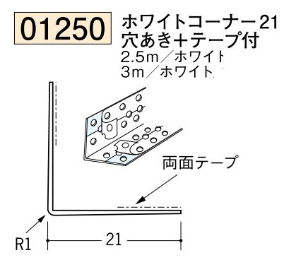 ビニール ペンキorクロス下地材出隅 ホワイトコーナー21(穴あき+テープ付)  長さ2.5ｍ/3ｍ