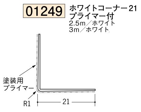ビニール ペンキorクロス下地材出隅 ホワイトコーナー21(プライマー付)  長さ2.5ｍ/3ｍ
