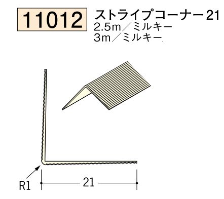 ビニール ペンキorクロス下地材出隅 ストライプコーナー21  長さ2.5ｍ/3ｍ