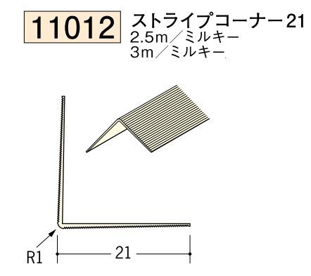 ビニール ペンキorクロス下地材出隅 ストライプコーナー21  長さ2.5ｍ/3ｍ