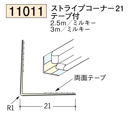 ビニール ペンキorクロス下地材出隅 ストライプコーナー21(テープ付)  長さ2.5ｍ/3ｍ