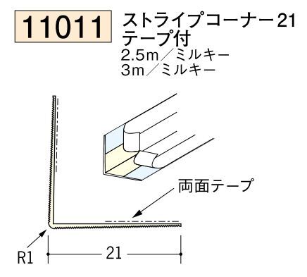 ビニール ペンキorクロス下地材出隅 ストライプコーナー21(テープ付)  長さ2.5ｍ/3ｍ