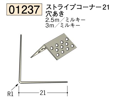 ビニール ペンキorクロス下地材出隅 ストライプコーナー21(穴あき)  長さ2.5ｍ/3ｍ