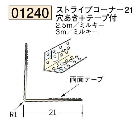 ビニール ペンキorクロス下地材出隅 ストライプコーナー21(穴あき+テープ付)  長さ2.5ｍ/3ｍ