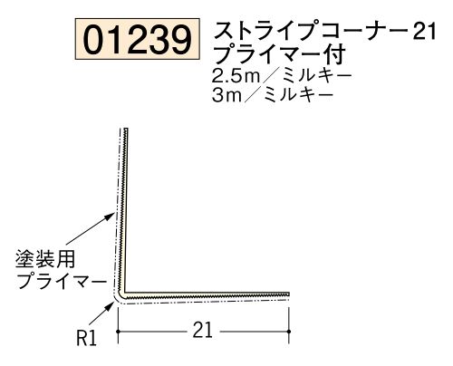 ビニール ペンキorクロス下地材出隅 ストライプコーナー21(プライマー付)  長さ2.5ｍ/3ｍ