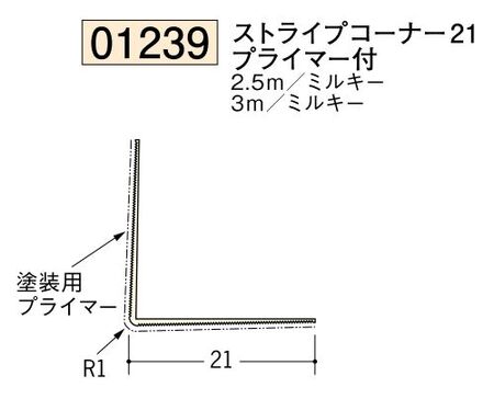 ビニール ペンキorクロス下地材出隅 ストライプコーナー21(プライマー付)  長さ2.5ｍ/3ｍ
