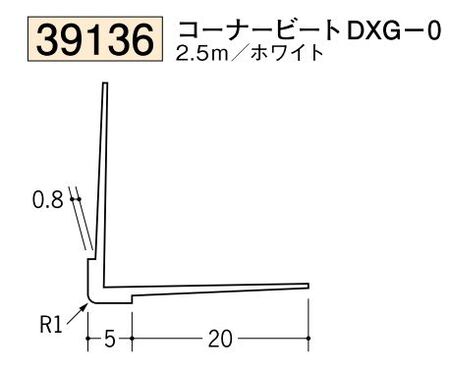 ビニール ペンキorクロス下地材出隅 コーナービート DXG-0  長さ2.5ｍ