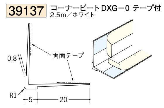 ビニール ペンキorクロス下地材出隅 コーナービート DXG-0(テープ付)  長さ2.5ｍ