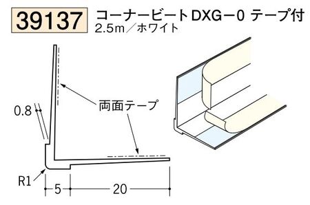 ビニール ペンキorクロス下地材出隅 コーナービート DXG-0(テープ付)  長さ2.5ｍ