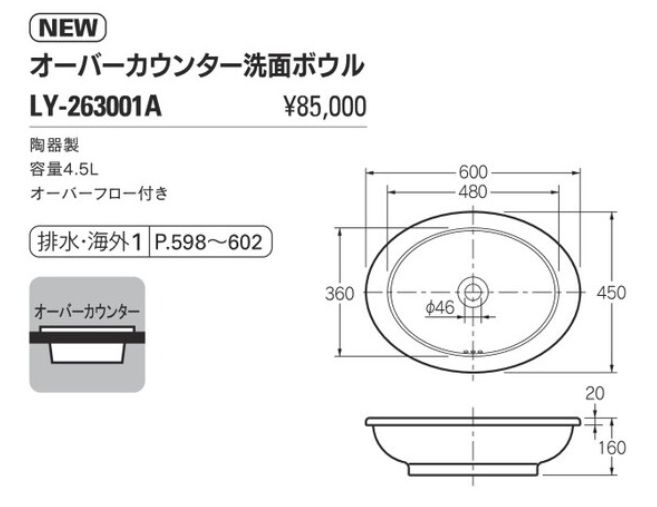 オーバーカウンター洗面ボウル LY-263001A