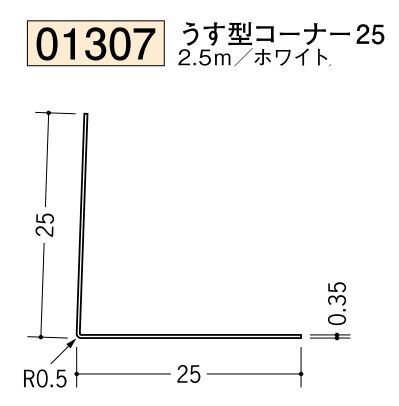 ビニール ペンキorクロス下地材出隅 うす型コーナー25  長さ2.5ｍ
