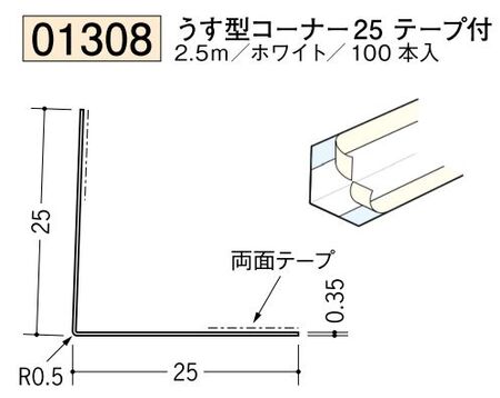 ビニール ペンキorクロス下地材出隅 うす型コーナー25(テープ付)  長さ2.5ｍ