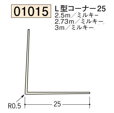 ビニール ペンキorクロス下地材出隅 L型コーナー25  長さ2.5ｍ/2.73ｍ/3ｍ
