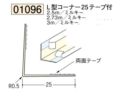 ビニール ペンキorクロス下地材出隅 コーナー25(テープ付)  長さ2.5ｍ/2.73ｍ/3ｍ
