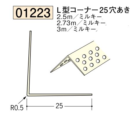ビニール ペンキorクロス下地材出隅 コーナー25(穴あき)  長さ2.5ｍ/2.73ｍ/3ｍ
