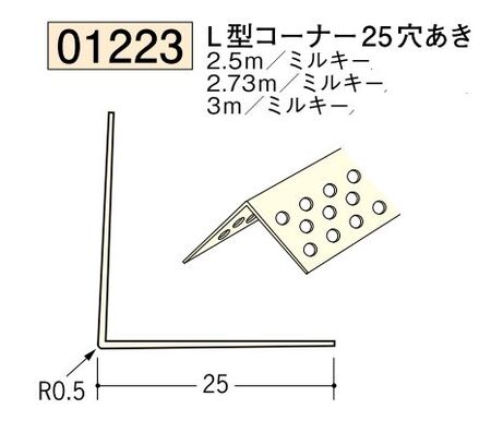ビニール ペンキorクロス下地材出隅 コーナー25(穴あき)  長さ2.5ｍ/2.73ｍ/3ｍ