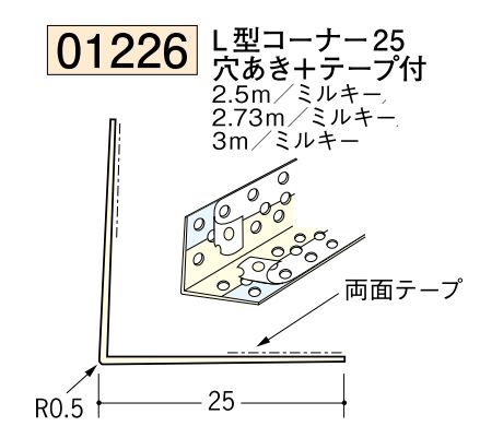 ビニール ペンキorクロス下地材出隅 コーナー25(穴あき+テープ付)  長さ2.5ｍ/2.73ｍ/3ｍ