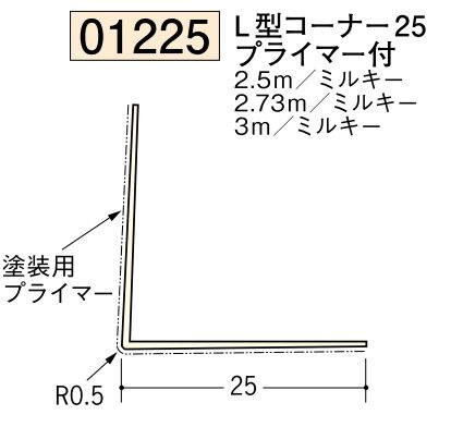 ビニール ペンキorクロス下地材出隅 コーナー25(プライマー付)  長さ2.5ｍ/2.73ｍ/3ｍ