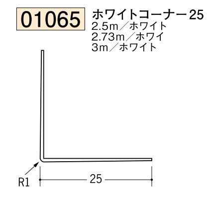 ビニール ペンキorクロス下地材出隅 ホワイトコーナー25  長さ2.5ｍ/2.73ｍ/3ｍ