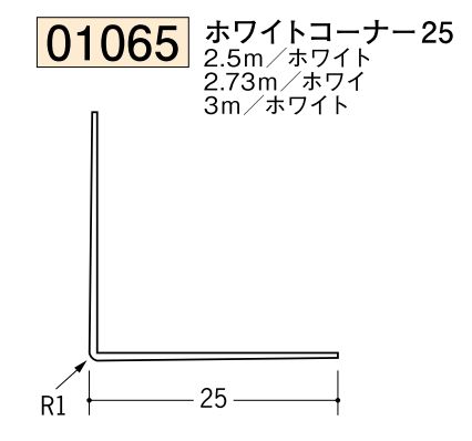 ビニール ペンキorクロス下地材出隅 ホワイトコーナー25  長さ2.5ｍ/2.73ｍ/3ｍ