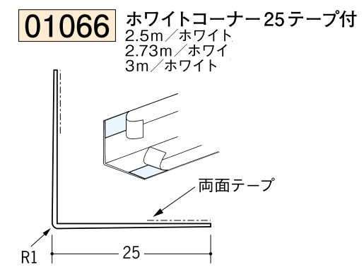 ビニール ペンキorクロス下地材出隅 ホワイトコーナー25(テープ付)  長さ2.5ｍ/2.73ｍ/3ｍ