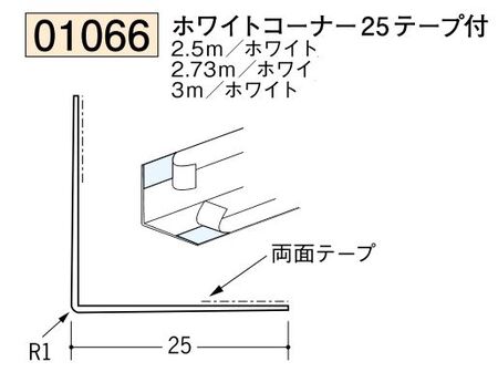 ビニール ペンキorクロス下地材出隅 ホワイトコーナー25(テープ付)  長さ2.5ｍ/2.73ｍ/3ｍ