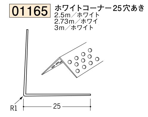 ビニール ペンキorクロス下地材出隅 ホワイトコーナー25(穴あき)  長さ2.5ｍ/2.73ｍ/3ｍ