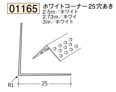 ビニール ペンキorクロス下地材出隅 ホワイトコーナー25(穴あき)  長さ2.5ｍ/2.73ｍ/3ｍ