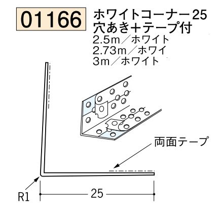 ビニール ペンキorクロス下地材出隅 ホワイトコーナー25(穴あき+テープ付)  長さ2.5ｍ/2.73ｍ/3ｍ
