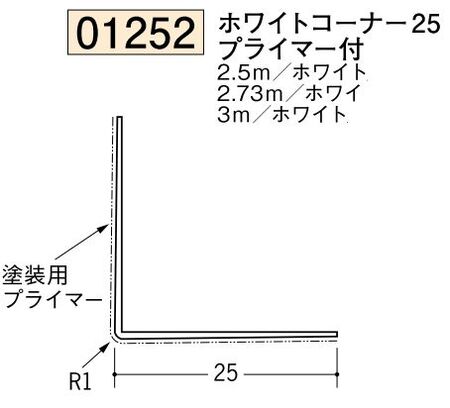ビニール ペンキorクロス下地材出隅 ホワイトコーナー25(プライマー付)  長さ2.5ｍ/2.73ｍ/3ｍ
