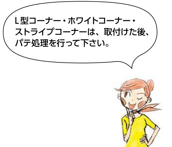 ビニール ペンキorクロス下地材出隅 ホワイトコーナー25(プライマー付)  長さ2.5ｍ/2.73ｍ/3ｍ