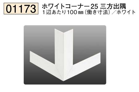 ビニール ペンキorクロス下地材出隅 ホワイトコーナー25 三方出隅  