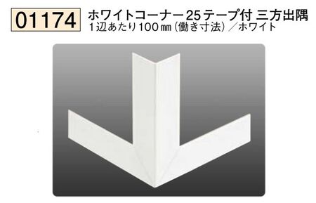ビニール ペンキorクロス下地材出隅 ホワイトコーナー25(テープ付) 三方出隅  