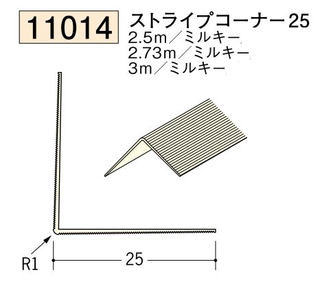 ビニール ペンキorクロス下地材出隅 ストライプコーナー25  長さ2.5ｍ/2.73ｍ/3ｍ