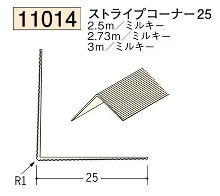 ビニール ペンキorクロス下地材出隅 ストライプコーナー25  長さ2.5ｍ/2.73ｍ/3ｍ