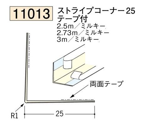 ビニール ペンキorクロス下地材出隅 ストライプコーナー25(テープ付)  長さ2.5ｍ/2.73ｍ/3ｍ