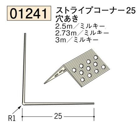 ビニール ペンキorクロス下地材出隅 ストライプコーナー25(穴あき)  長さ2.5ｍ/2.73ｍ/3ｍ
