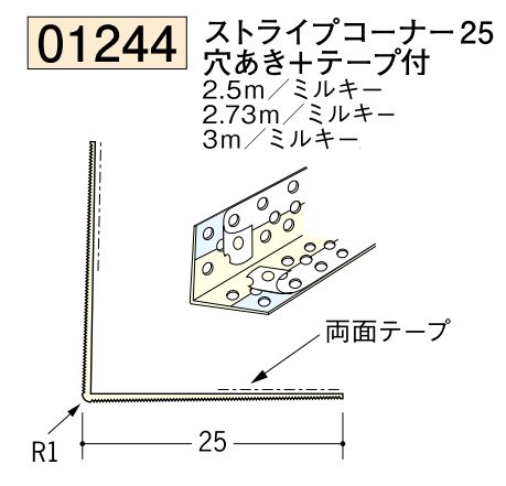 ビニール ペンキorクロス下地材出隅 ストライプコーナー25(穴あき+テープ付)  長さ2.5ｍ/2.73ｍ/3ｍ