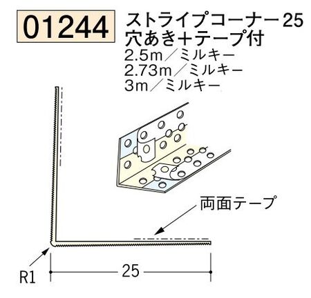 ビニール ペンキorクロス下地材出隅 ストライプコーナー25(穴あき+テープ付)  長さ2.5ｍ/2.73ｍ/3ｍ