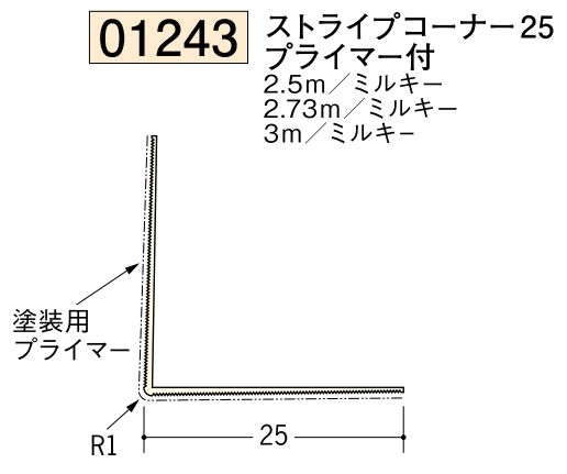 ビニール ペンキorクロス下地材出隅 ストライプコーナー25(プライマ付)  長さ2.5ｍ/2.73ｍ/3ｍ