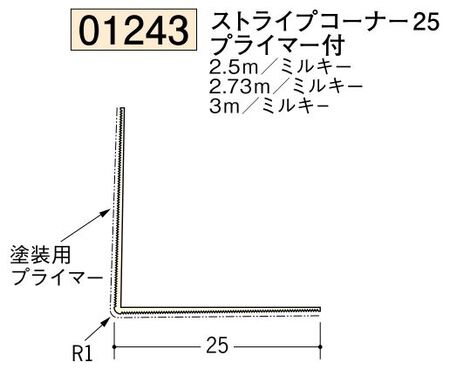 ビニール ペンキorクロス下地材出隅 ストライプコーナー25(プライマ付)  長さ2.5ｍ/2.73ｍ/3ｍ
