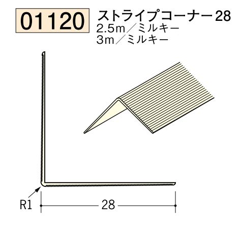 ビニール ペンキorクロス下地材出隅 ストライプコーナー28  長さ2.5ｍ/3ｍ